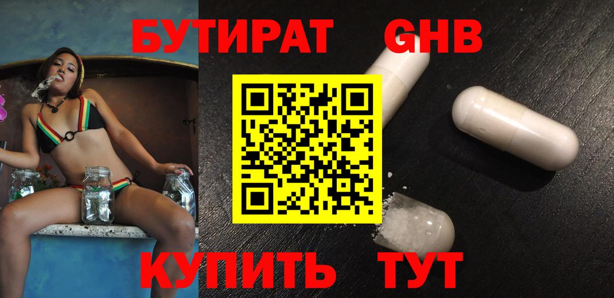 Бутират 99% Омск
