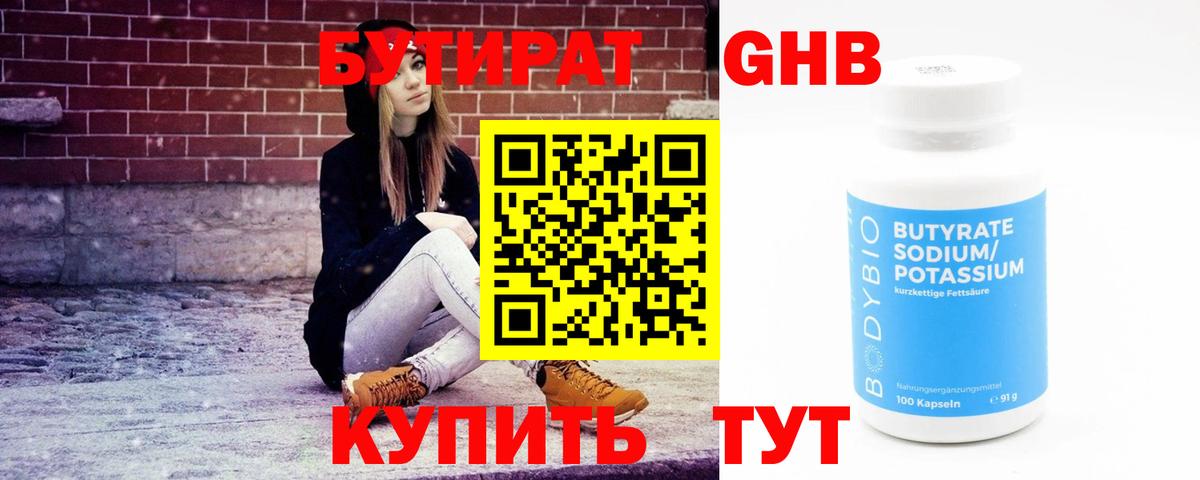 Бутират бутандиол  БУТИРАТ  Омск  Вход с VPN 