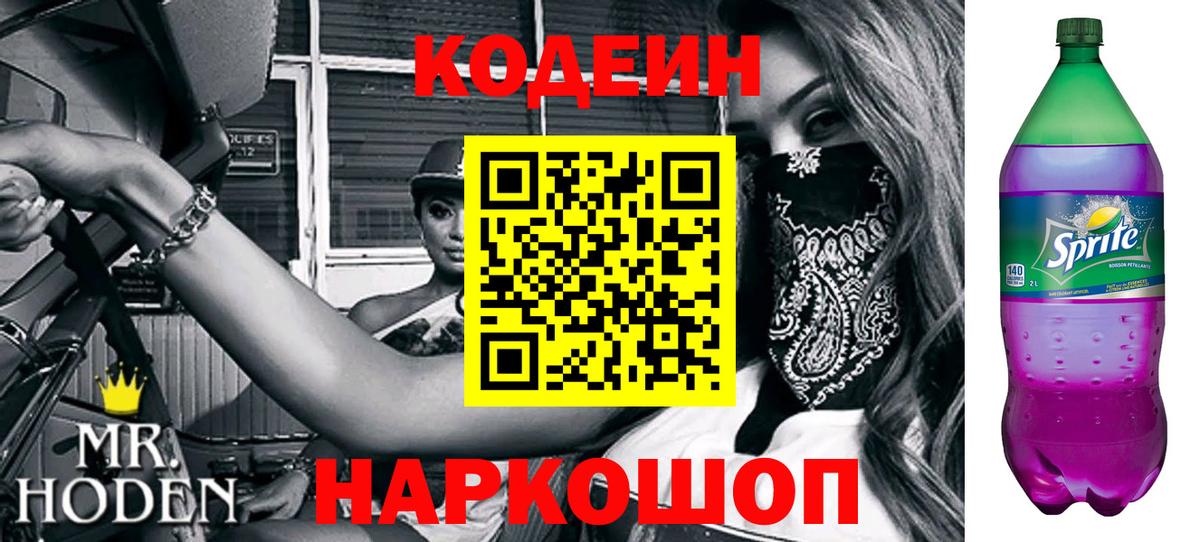 Кодеин напиток Lean (лин)  Вход с VPN  Кодеин Purple Drank  Омск 